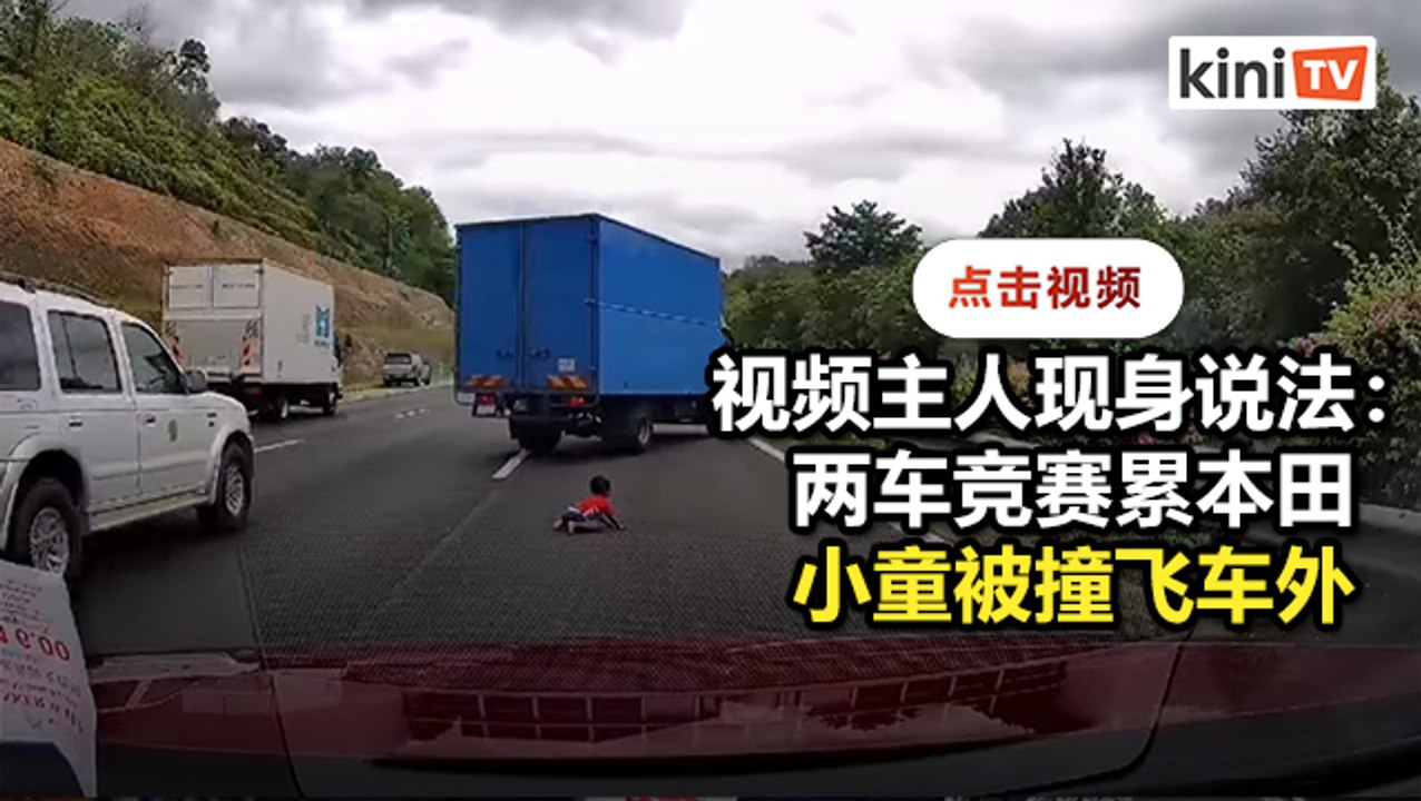 两车竞赛小童被撞飞出车 完整视频还原始末