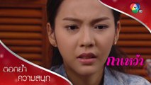 กาเหว่าทำใจดี ๆ นะ ป้านุช...เสียแล้ว! | ตอกย้ำความสนุก กาเหว่า EP.24 | Ch7HD