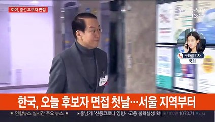 여야, 총선 후보자 면접…홍준표·김태호 거취 주목