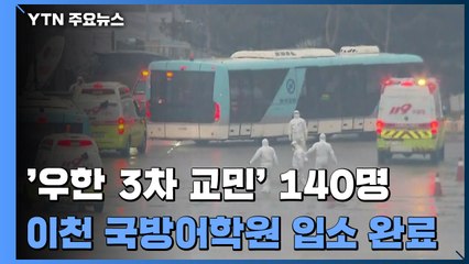 우한 3차 교민 140명, 국방어학원 입소 / YTN