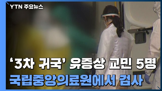 '3차 귀국' 교민 7명 병원 검사...질본, 검체 검사 / YTN