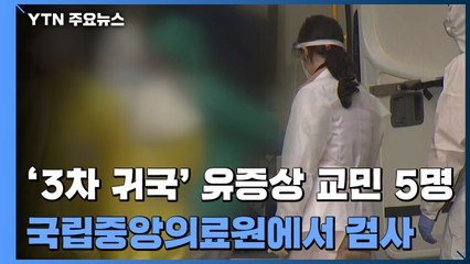 '3차 귀국' 교민 7명 병원 검사...질본, 검체 검사 / YTN