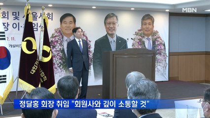 정달홍 기계설비건설협회장 취임 "회원사와 깊이 소통하는 화목한 협회 만들 것"