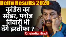 Delhi Election Results: क्या Manoj Tiwari देंगे इस्तीफा?, Congress ने किया सरेंडर | वनइंडिया हिंदी