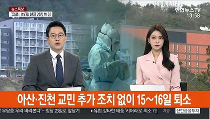 아산·진천 교민 추가 조치 없이 15∼16일 퇴소