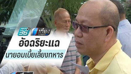 แฉมีทหารโคราชอีกกว่า 100 นายถูก "นาย" อมเบี้ยเลี้ยง | เที่ยงทันข่าว