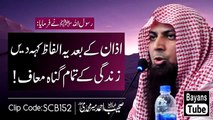 Azan Ky Bad Sirf Ye Alfaz Keh Dain Sary Gunah Maaf - Qari Sohaib Ahmed Meer Muhammadi - @Bayan ! islamic video