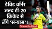 David Warner hints at T20 retirement in few years to prolong Test, ODI career | वनइंडिया हिंदी