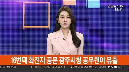 16번째 확진자 공문 광주시청 공무원이 유출