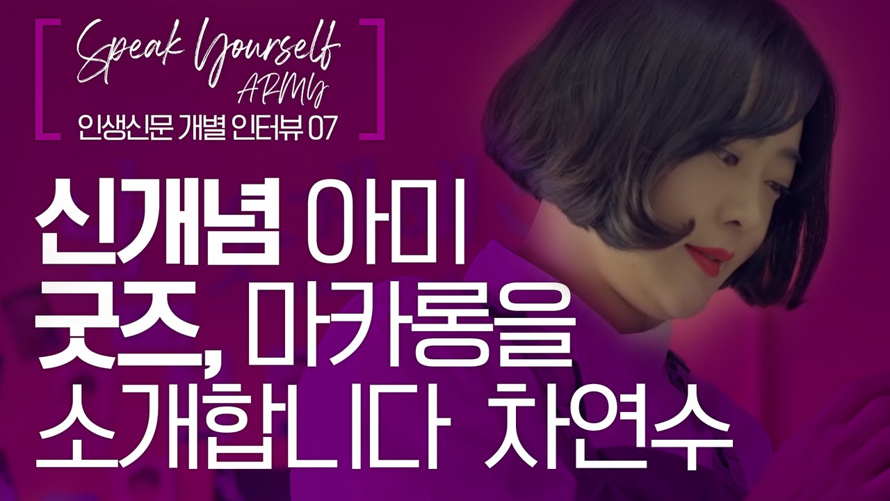 "BTS 굿즈=마카롱=신세계" 베이킹 아미 차연수 [인생신문] 개별 인터뷰 07