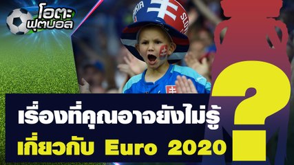 รวมเรื่องราวที่คุณอาจยังไม่รู้เกี่ยวกับศึก ยูโร 2020