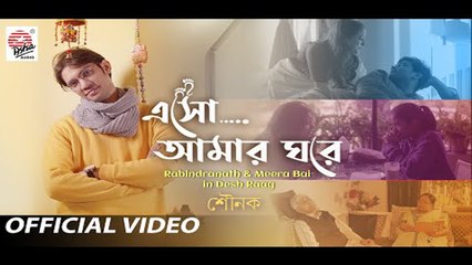 Esho Amar Ghore | Rabindranath & Meera Bai in Desh Raag | Sounak | Prattyush | Samriddha Ganguly