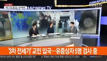 [뉴스1번지] '3차 전세기' 교민 입국…유증상자 5명 검사 중