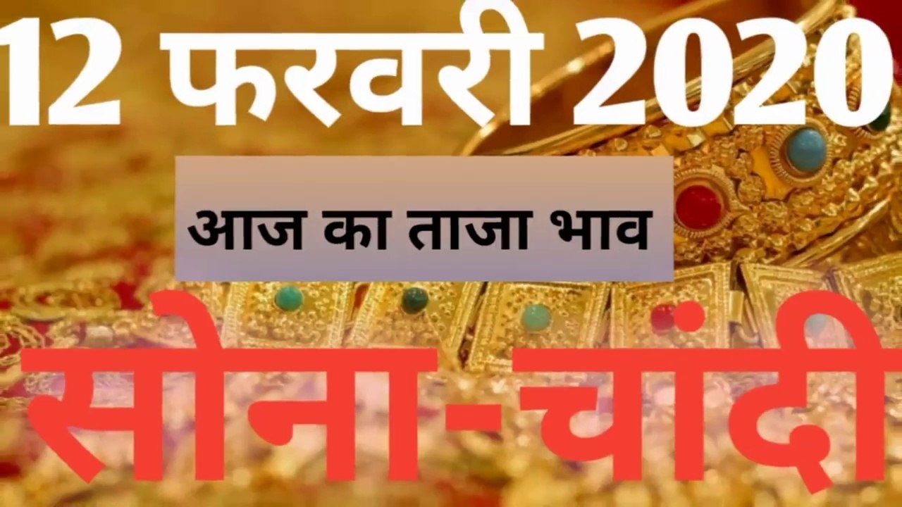 12 FEBRUARY 2020 GOLD AND SILVER PRICE IN INDIA // GOLD//SILVER// KHABRI BHAI JI