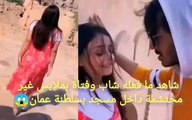 شاب وفتاة يثيران الغضب في عمان بسبب فيديو