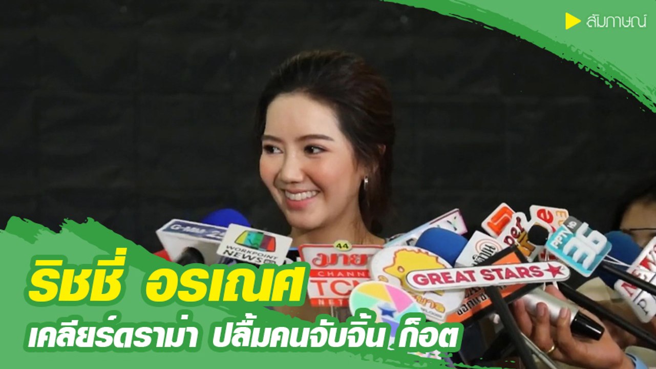 ริชชี่ อรเณศ เคลียร์ดราม่า เผยปลื้มคนจับจิ้น ก็อต อิทธิพัทธ์