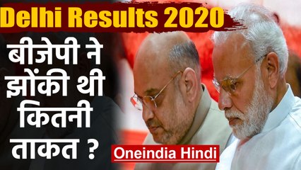 Delhi Results 2020 : PM Modi, 9 Ministers, 6 CM और 200 MPs ने लगाई ताकत, फिर भी हारे |वनइंडिया हिंदी