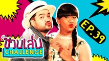 ‘โอ๊ต ปราโมทย์ vs เจนนี่’ เกมนี้มวยถูกคู่!! | ชวนเล่น Challenge EP.39