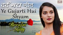 दर्द भरा गीत हिंदी - Ye Gujarti Hui Sham - Bewafai Song - New Love Song - Hindi Sad Songs (2020) - Latest Bollywood Songs