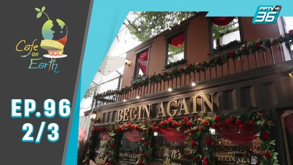 Café On Earth | กุหลาบกินได้  | 7 กุมภาพันธ์ 63 (2/3)