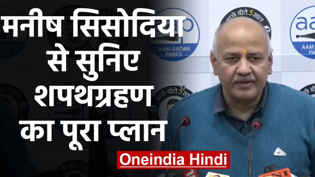 Manish Sisodia का ऐलान- 16 को Oath लेंगे Arvind Kejriwal, Delhi वालों जरूर आना |वनइंडिया हिंदी