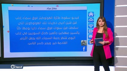 كيف علق السوريون على حادث إسقاط طائرة ميليشيا أسد في إدلب؟ - follow up