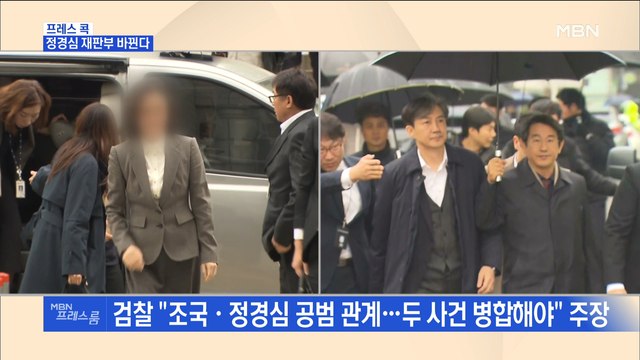 [MBN 프레스룸] 프레스콕 / 정경심 재판부 바뀐다