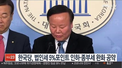 한국당, 법인세 5%포인트 인하·종부세 완화 공약