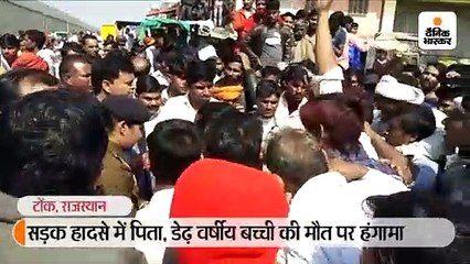 सड़क हादसे में पिता, डेढ़ वर्षीय बच्ची की मौत पर हंगामा