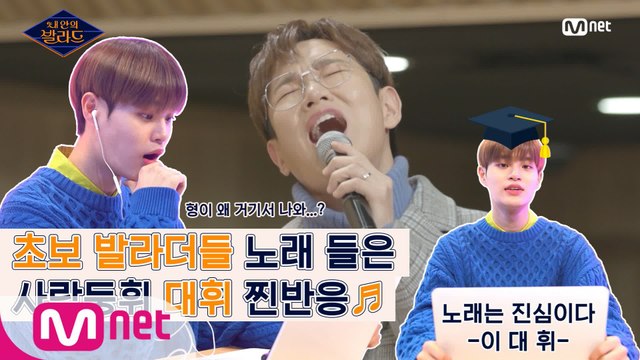 최초공개! 사랑둥휘 대휘 놀랐다0_0 ′성규형이 진지하다니...′ 초보 발라더들 노래 들은 찐반응♬ ㅣ내 안의 발라드 2/21(금) 밤 9시 Mnet 첫방송