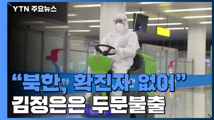 "北 코로나19 확진자 없어"...김정은 이례적 잠행 / YTN