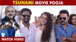 Tsunami Movie Pooja Visuals | ദിലീപും ലാലും ഒരു വേദിയിൽ | FilmiBeat Malayalam
