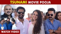 Tsunami Movie Pooja Visuals | ദിലീപും ലാലും ഒരു വേദിയിൽ | FilmiBeat Malayalam