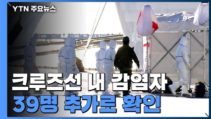 日 크루즈선 새 검사자 중 70% 확진...日 전체 감염자 200명 넘어 / YTN
