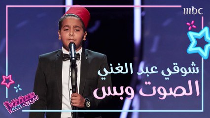 شوقي عبد الغني يطرب المدربين بأغنية لسيد مكاوي #MBCTheVoiceKids