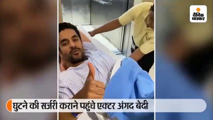 अंगद के घुटने की सर्जरी, नेहा ने कहा- Love You