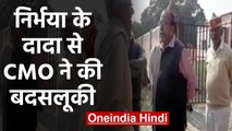 Nirbhaya के Grandfather से Ballia CMO ने की बदसलूकी, कहा- Delhi क्यों भेजा?। वनइंडिया हिंदी