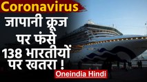 Coronavirus: Japan Cruise Ship पर फंसे 138 India, अबतक 174 केस कन्फर्म | वनइंडिया हिंदी