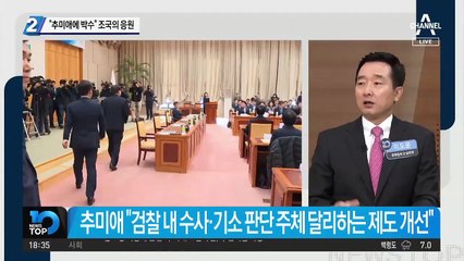 “추미애에 박수” 조국의 응원