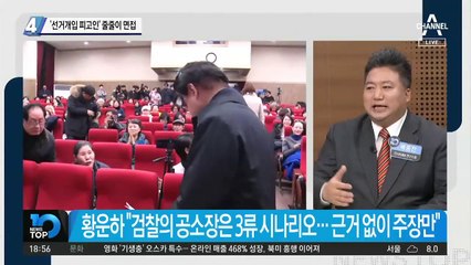 ‘선거개입 피고인’ 줄줄이 면접