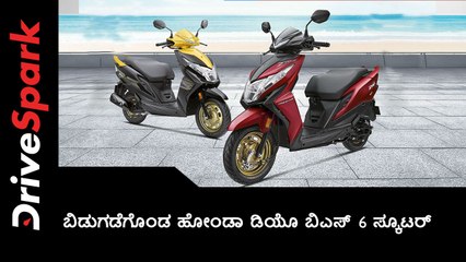 ಬಿಡುಗಡೆಗೊಂಡ ಹೋಂಡಾ ಡಿಯೊ ಬಿಎಸ್ 6 ಸ್ಕೂಟರ್