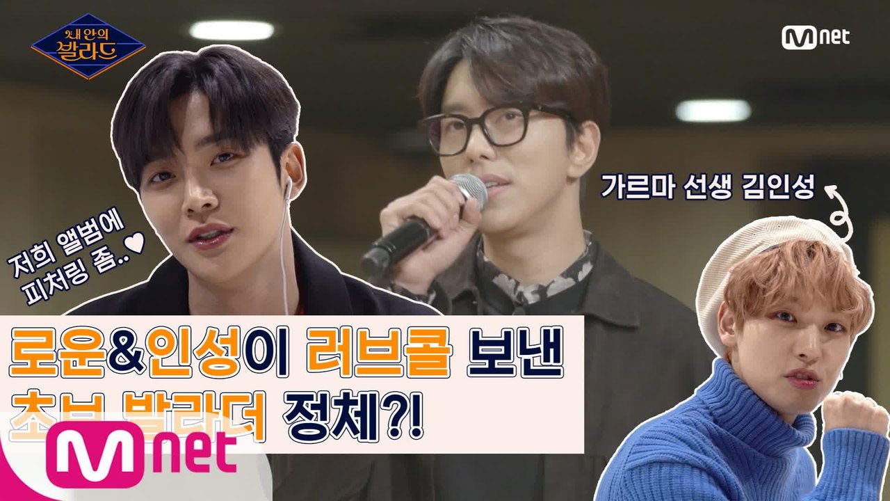 로운&인성이 러브콜 보낸 초보 발라드 가수의 정체?!(feat.인성 가르마이론ㅋㅋ) ㅣ내 안의 발라드 2/21(금) 밤 9시 Mnet 첫방송