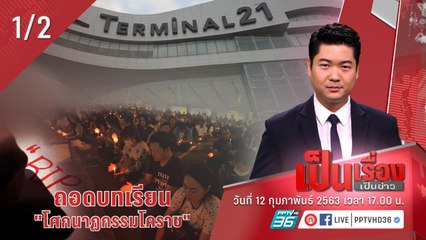 เป็นเรื่องเป็นข่าว | ถอดบทเรียน! โศกนาฏกรรมโคราช ในมุมจิตแพทย์และการเยียวยาผู้ได้รับผลกระทบ (1/2)