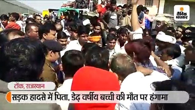 डंपर की चपेट में आने से बाइक सवार युवक और डेढ़ साल की बेटी की मौत, भीड़ ने एसडीएम की गाड़ी पर पथराव किया