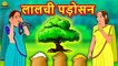लालची पड़ोसन - Hindi Kahaniya | Hindi Moral Stories | Bedtime Moral Stories | Hindi Fairy Tales