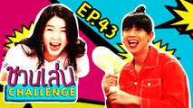 ‘จียอน vs เจนนี่’ คู่ฟาดในศึก ‘เกาหลี-ใต้’ | ชวนเล่น Challenge EP.43