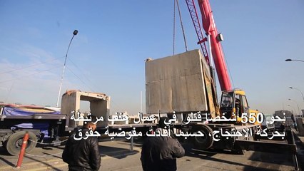 القوات الأمنية العراقية أعادت فتح جسر السنك وسط بغداد