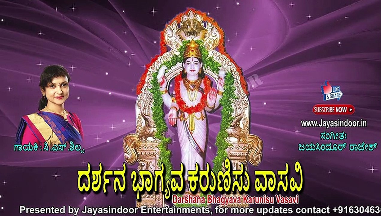 ದರ್ಶನ ಭಾಗ್ಯವ ಕರುಣಿಸು ವಾಸವಿ | Jayasindoor Shilpa | Sri Vasavi Kanyaka Parameshwari in Youtube