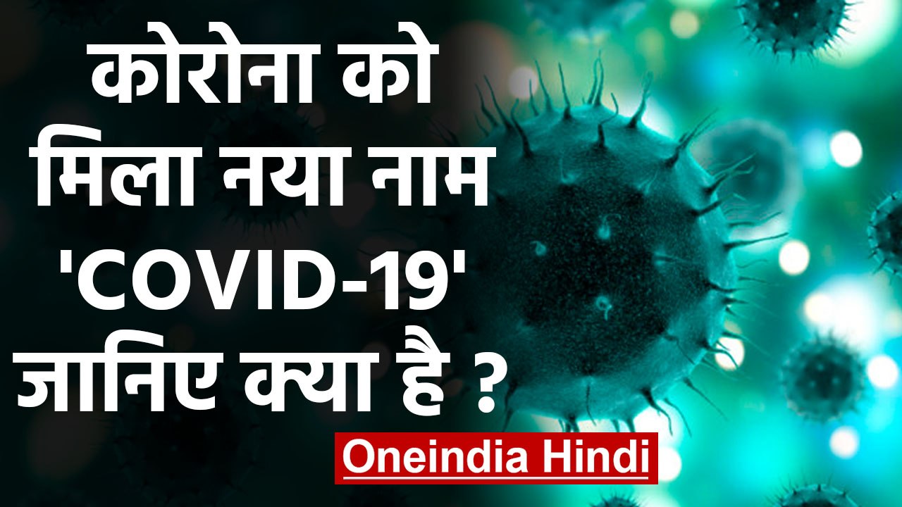 Coronavirus: WHO ने China के खतरनाक Virus का नाम रखा COVID-19 | वनइंडिया हिंदी