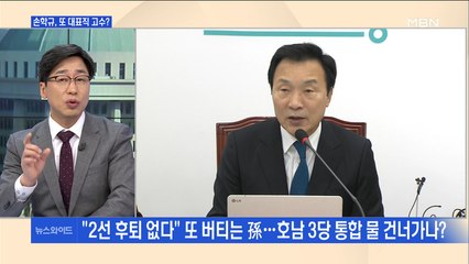 [백운기의 뉴스와이드] 손학규 "3당 통합돼도 대표직 사퇴 안 해" 의도는?